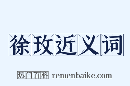 徐玫近义词是什么意思的图片